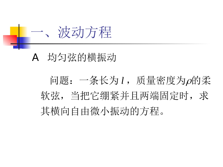 第4讲 数学物理方程的导出(一)_第3页