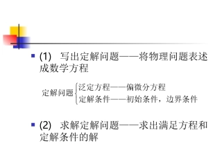第4讲 数学物理方程的导出(一)