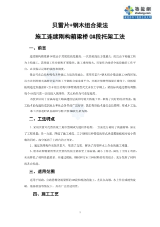 贝雷片+钢木组合梁法施工连续刚构箱梁桥0#段托架工法_secret