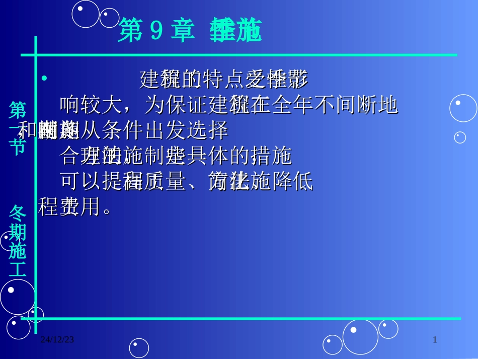 第9章季节性施工_第1页