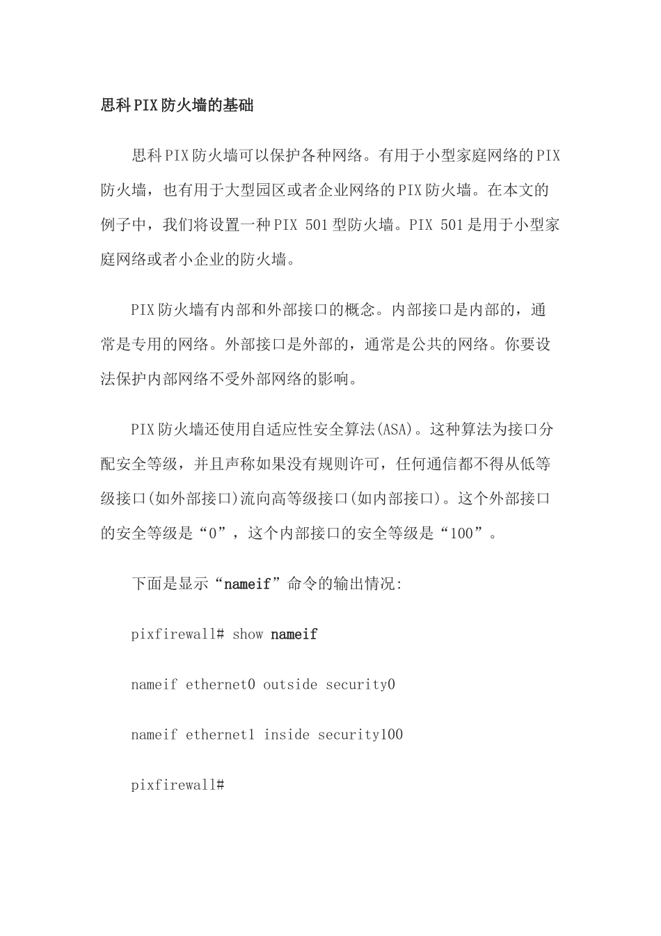 PIX防火墙配置方法_第1页