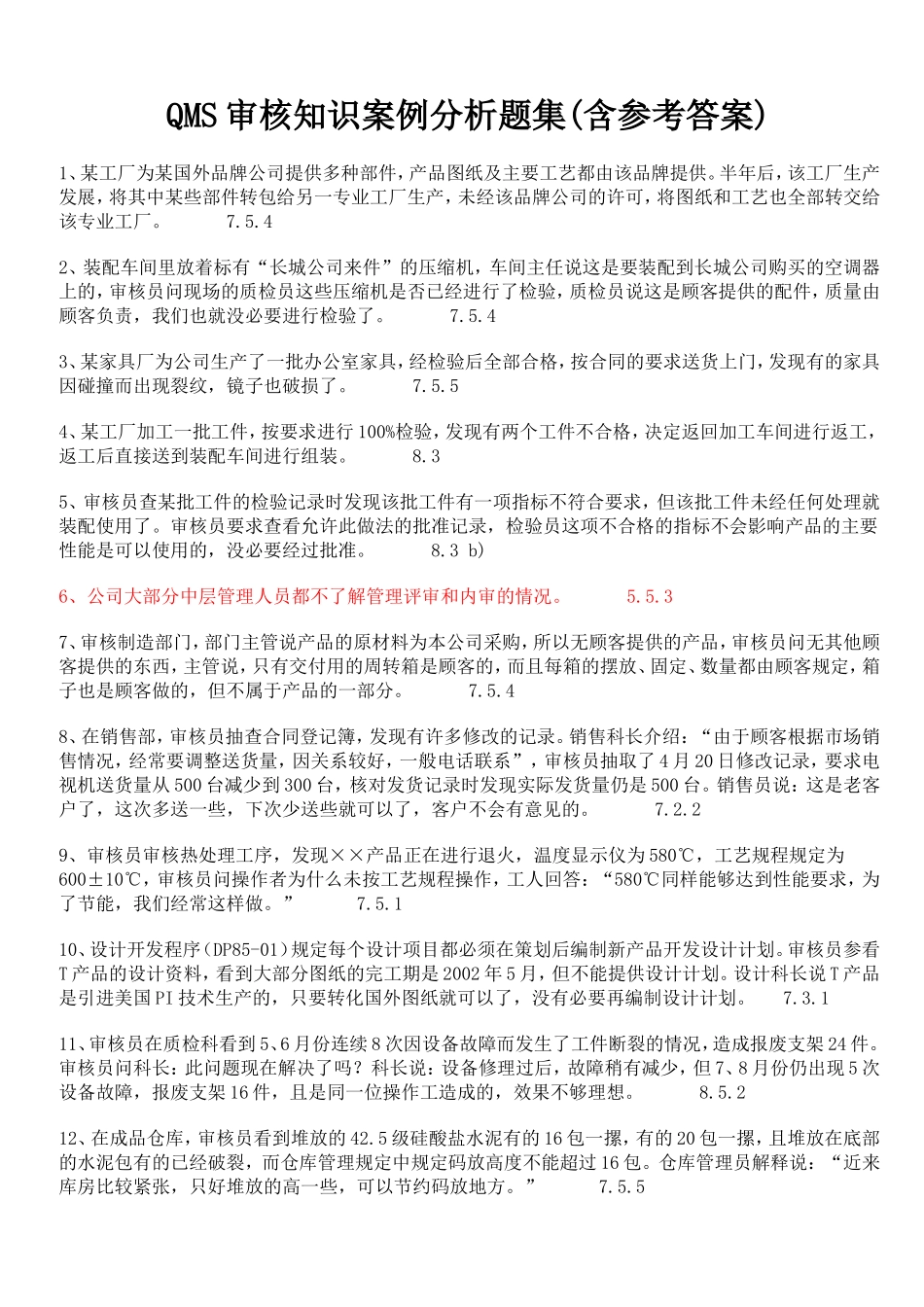QMS审核知识案例分析题集(含参考答案)_第1页