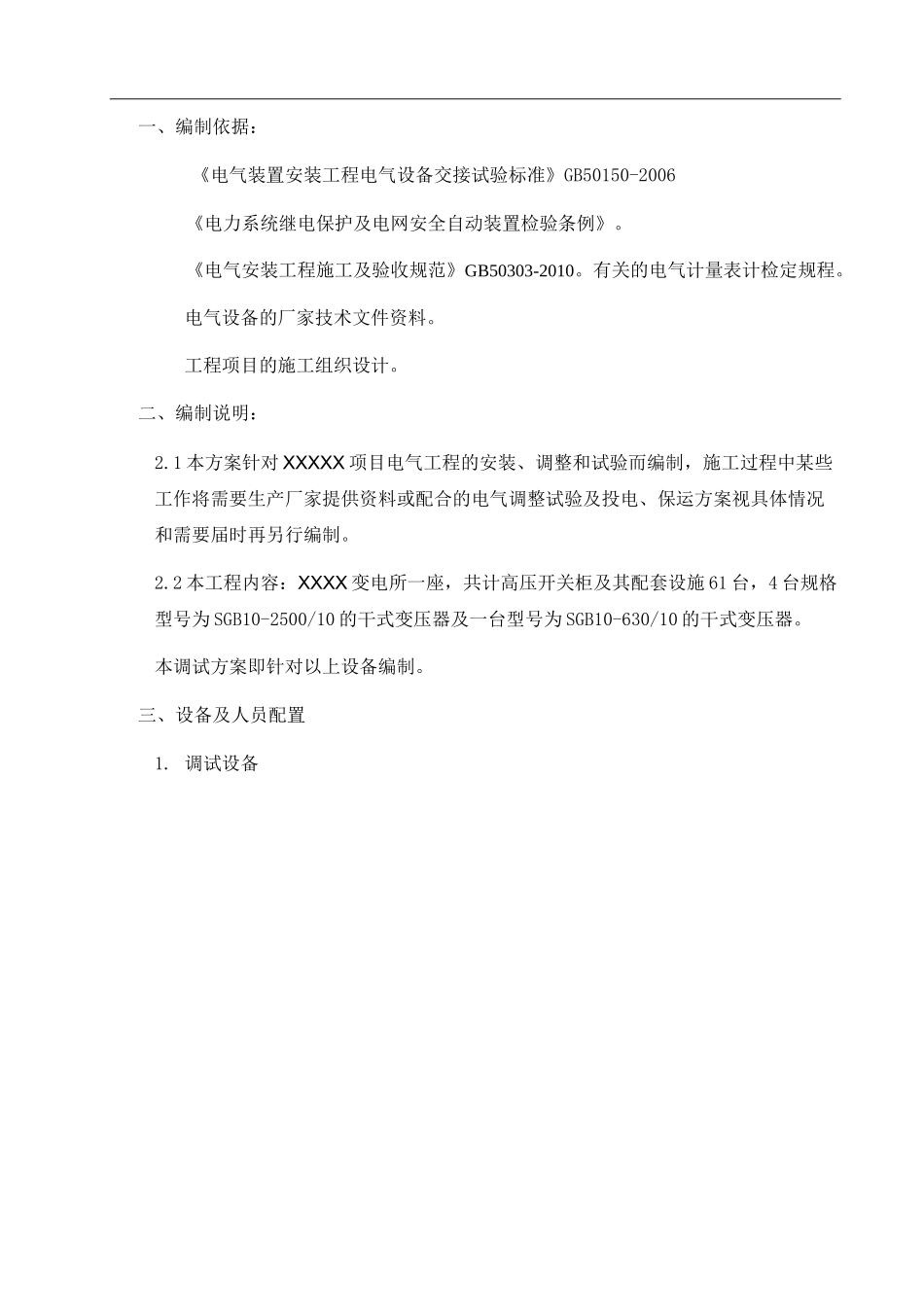 变电站调试方案._第2页