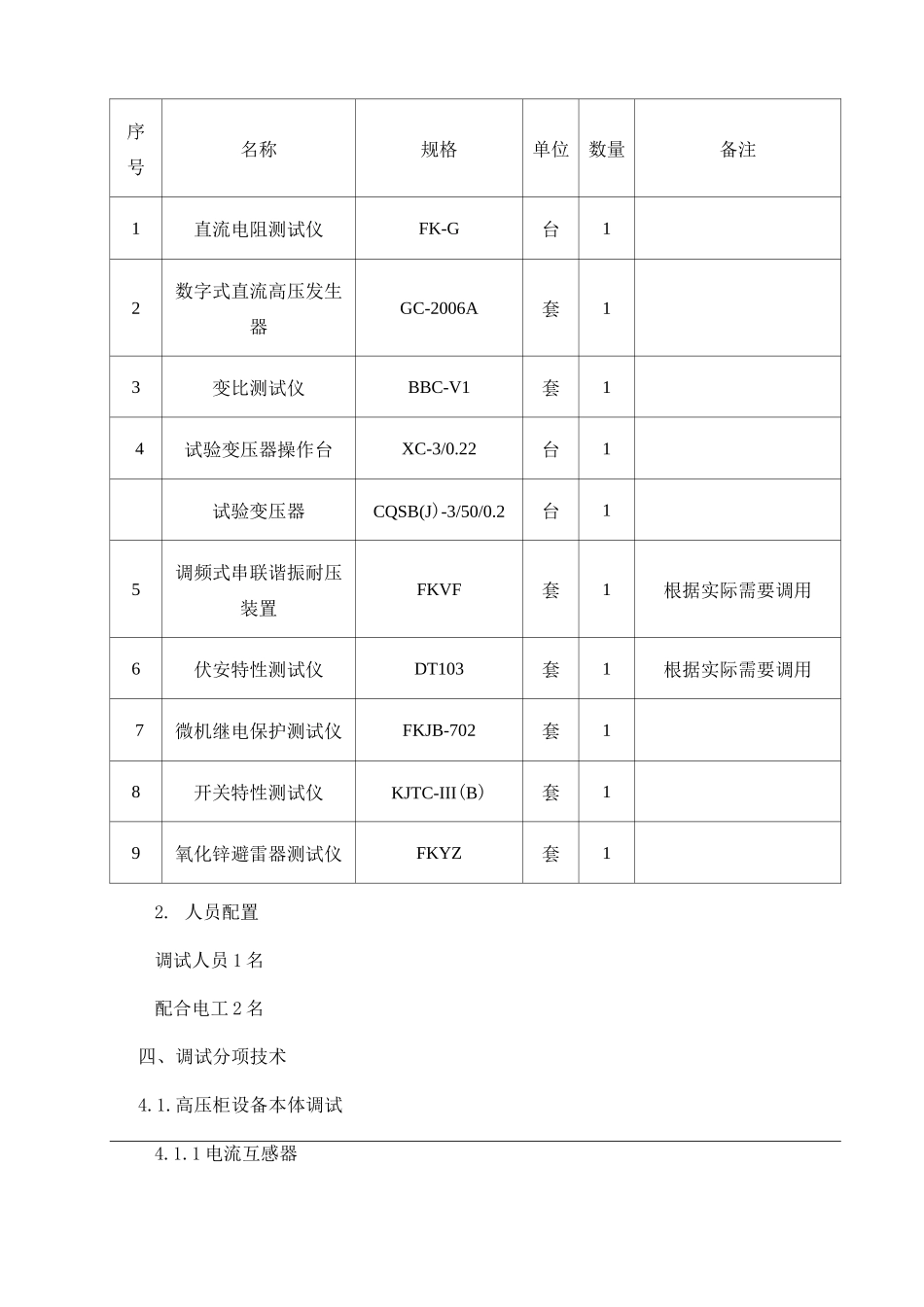 变电站调试方案._第3页