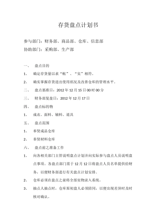 存货盘点计划书