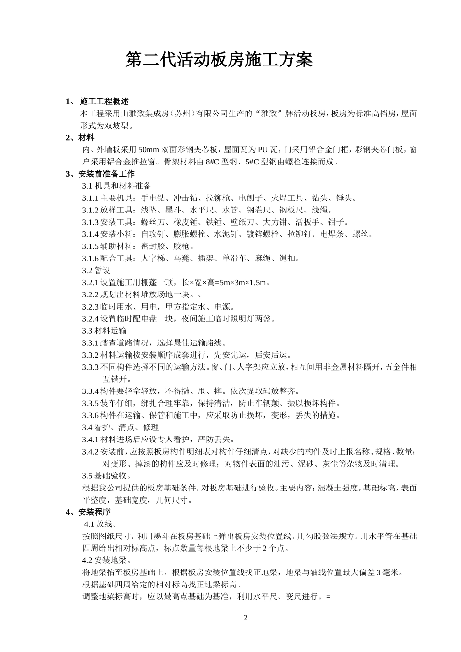 (新苏州)施工方案_第2页