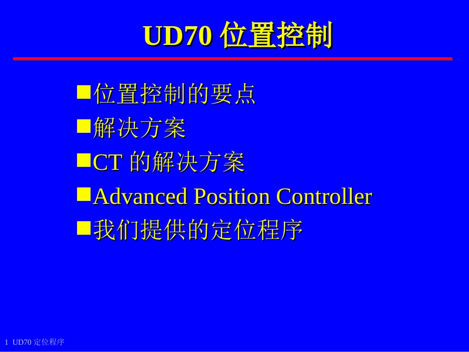 UD70位置控制_第1页