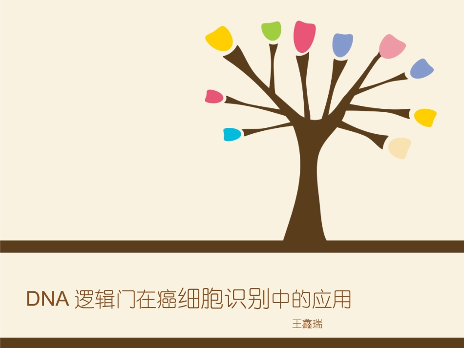 DNA逻辑门在癌症诊断中的应用_第1页