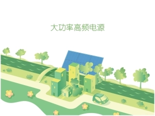 大功率高频电源