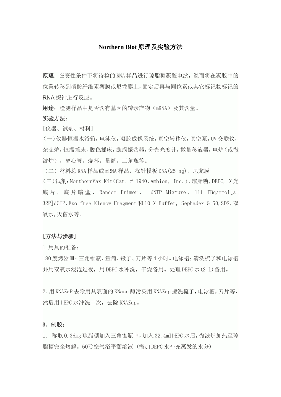 Northern Blot原理及实验方法_第1页