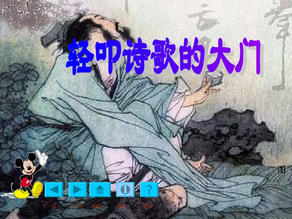 《综合性学习：轻叩诗歌的大门》ppt课件_(1)_-_新人教版小学六年级语文上册_第1页