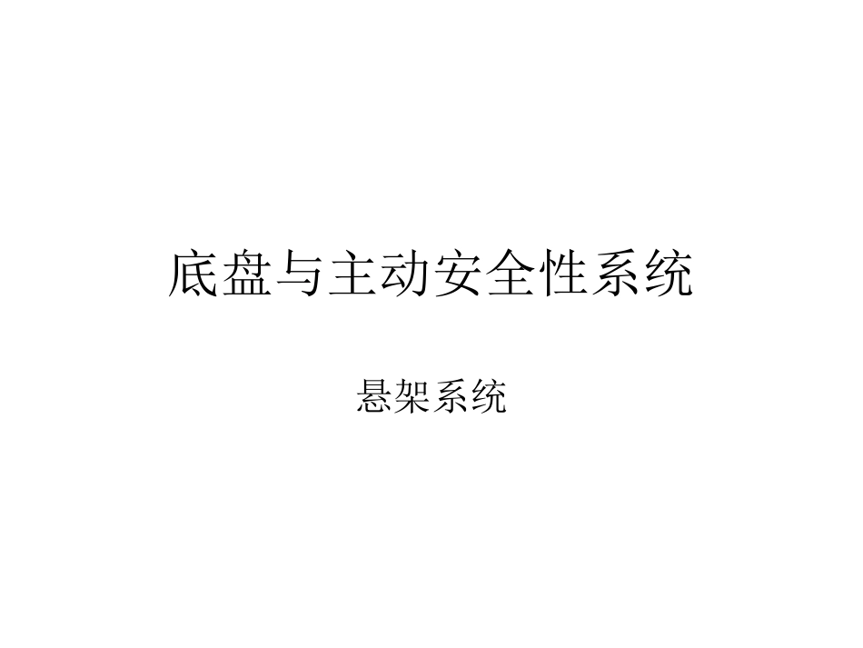 底盘与主动安全性系统_第1页