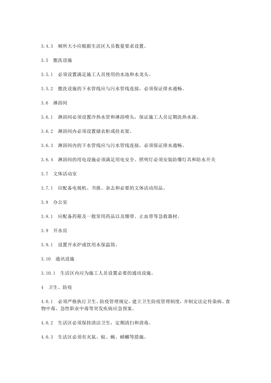 北京市建设工程施工现场生活区设置和管理标准_第3页