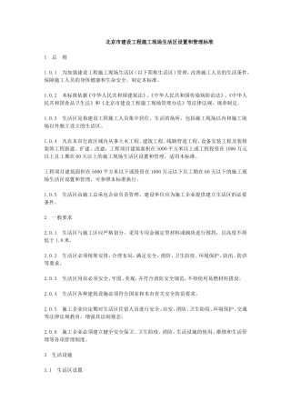 北京市建设工程施工现场生活区设置和管理标准
