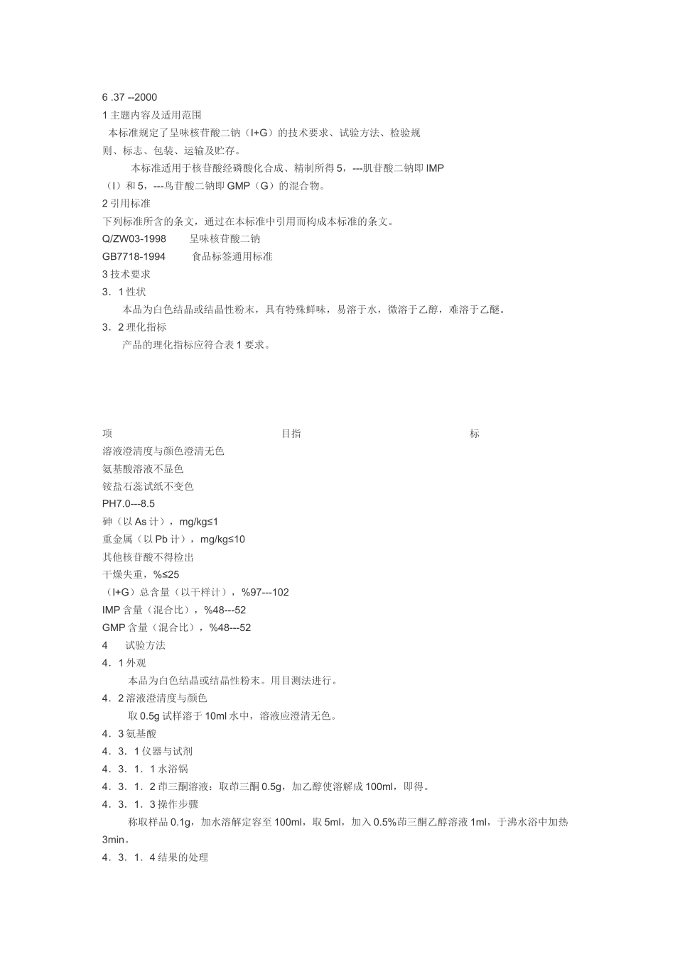 呈味核苷酸二钠I+G产品标准_第1页