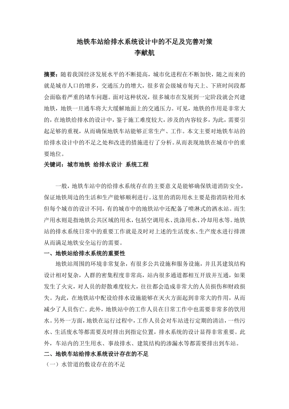 地铁车站给排水系统设计中的不足及完善对策_第1页