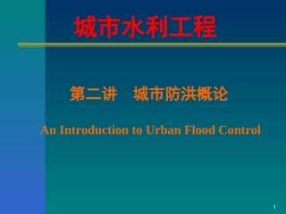 城市水务工程-第二讲