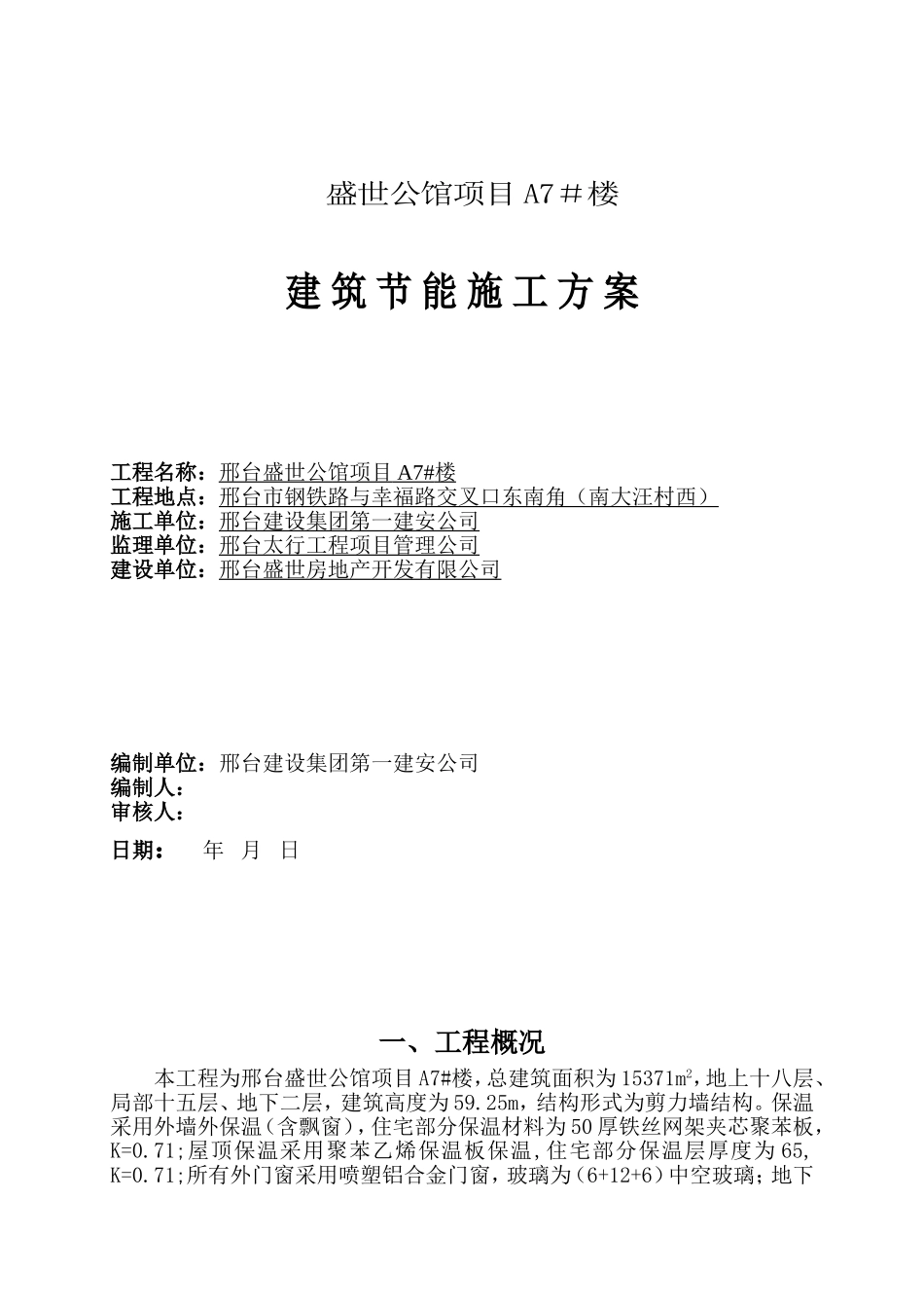 A7#楼节能保温施工方案_第1页