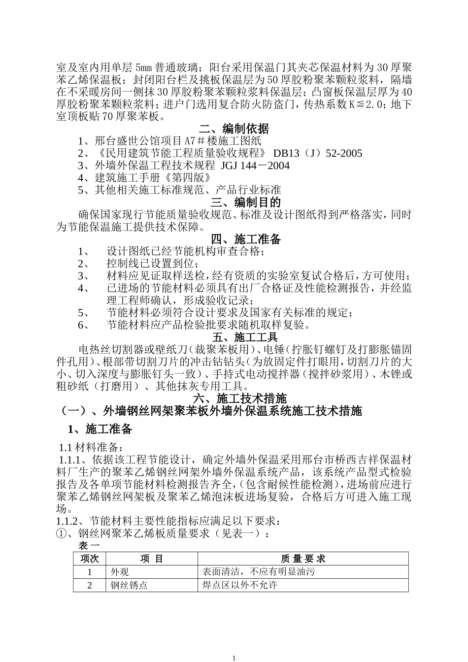 A7#楼节能保温施工方案_第2页