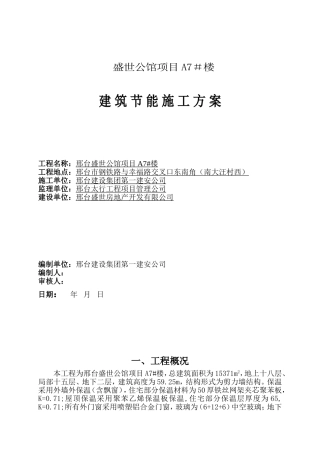 A7#楼节能保温施工方案