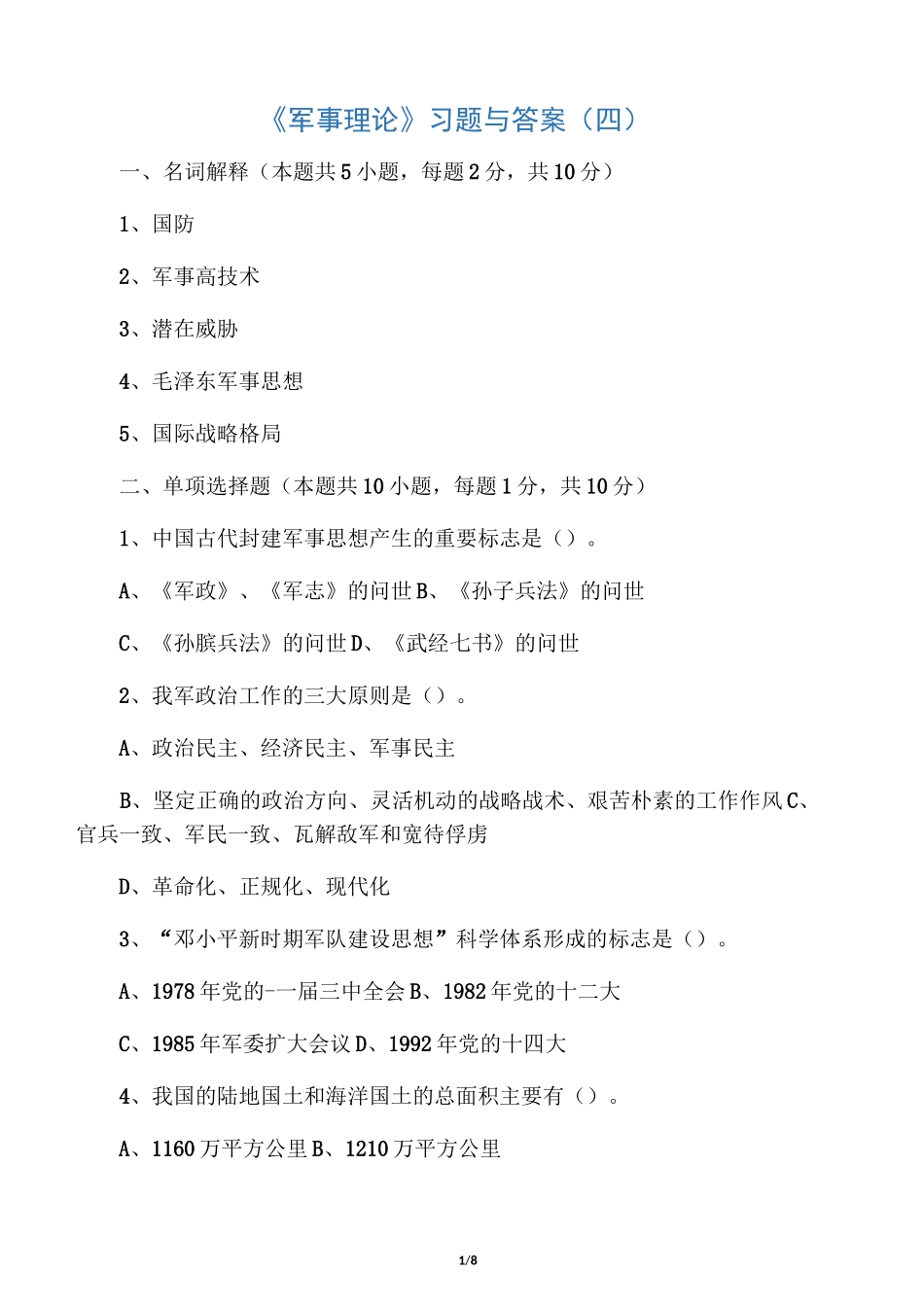 军事理论习题与答案4_军事理论_第1页