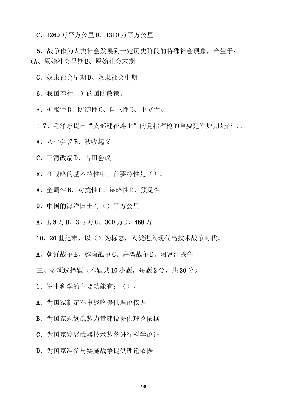 军事理论习题与答案4_军事理论_第2页