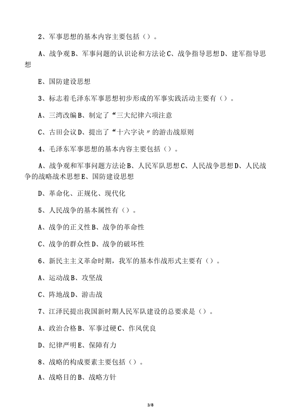 军事理论习题与答案4_军事理论_第3页