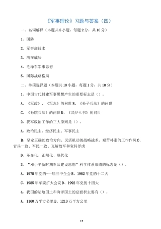 军事理论习题与答案4_军事理论