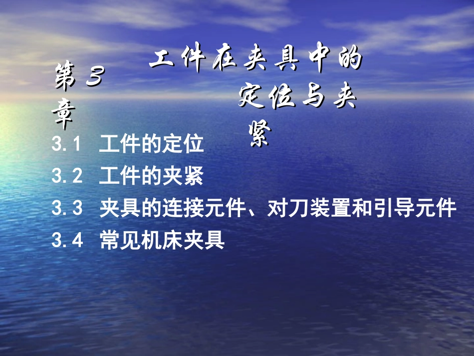 第3章 工件在夹具中的定位与夹紧_第1页