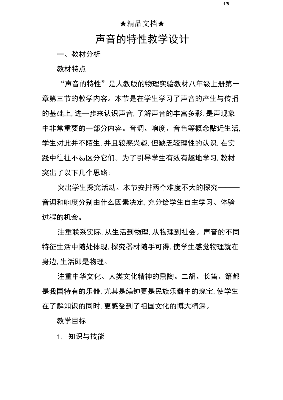 声音的特性教学设计_第1页