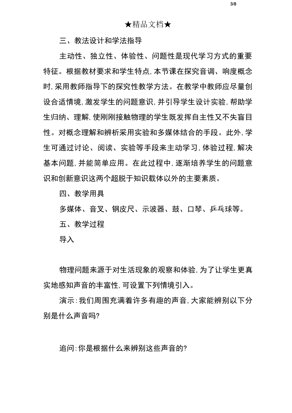 声音的特性教学设计_第3页
