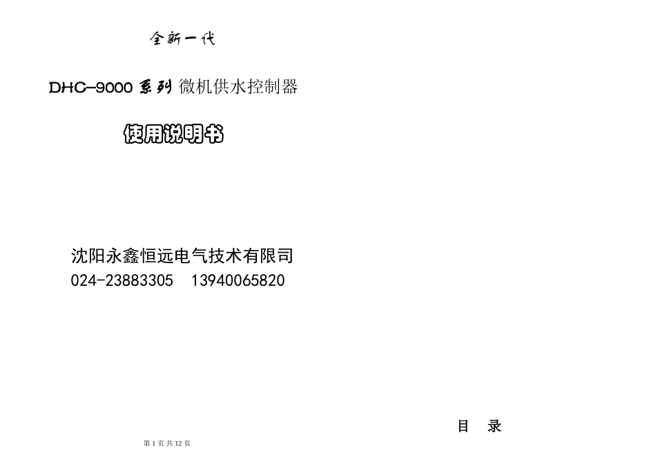 DHC-9000系列恒压供水控制器说明书 (DEMO)_第1页