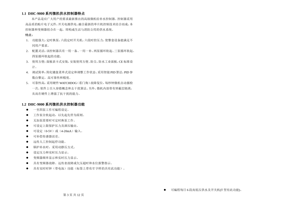DHC-9000系列恒压供水控制器说明书 (DEMO)_第3页