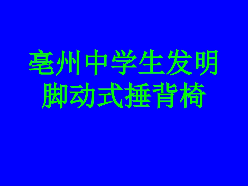 亳州中学生发明脚动式捶背椅_第1页