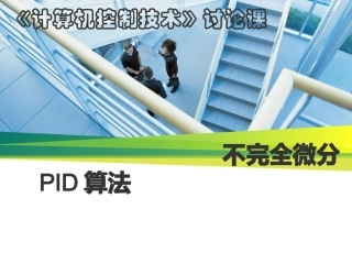 不完全微分PID算法