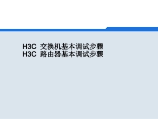 H3C 交换机基本调试步骤