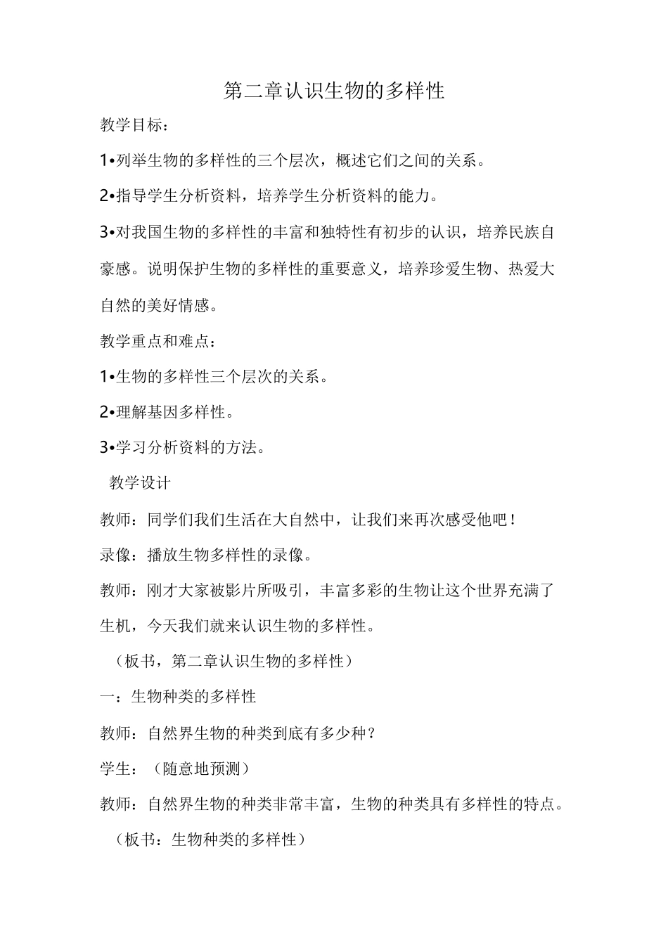 第二章认识生物的多样性教学设计_第1页