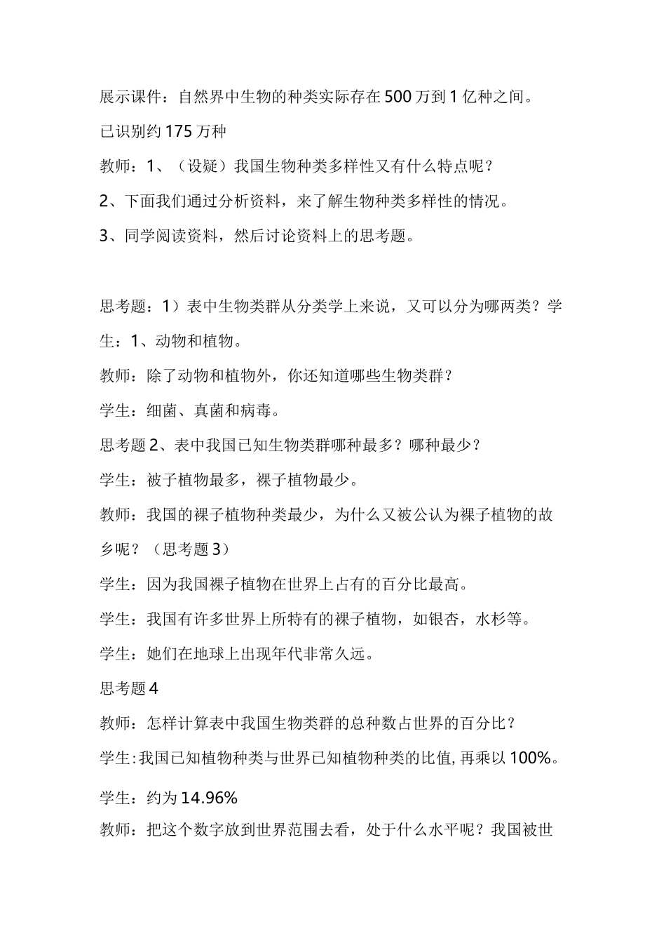 第二章认识生物的多样性教学设计_第2页