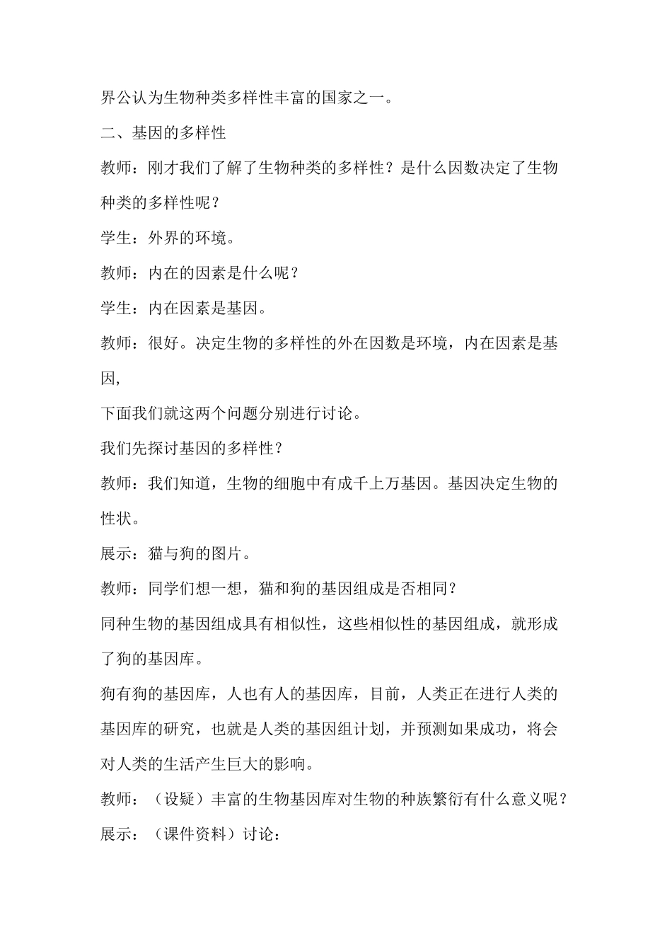 第二章认识生物的多样性教学设计_第3页