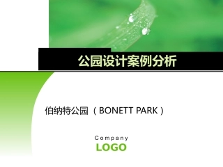 彼德沃克公园设计分析