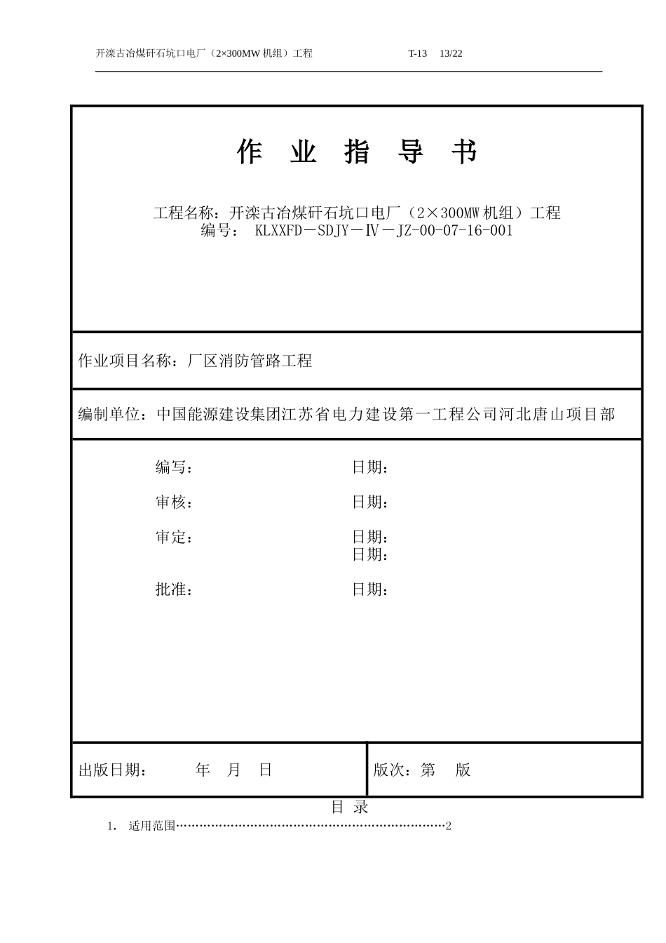 厂区消防管道工程作业指导书_第1页