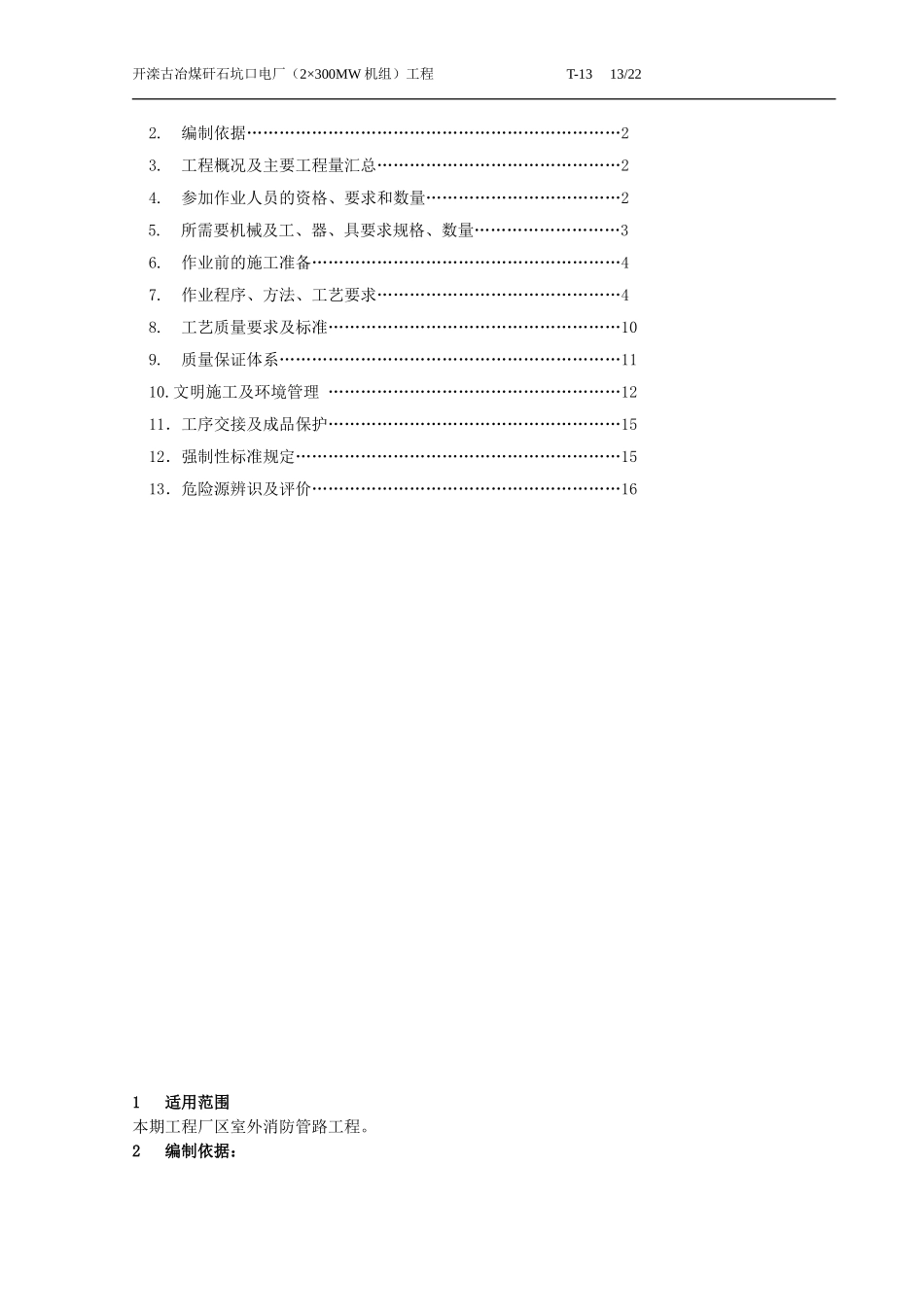 厂区消防管道工程作业指导书_第2页