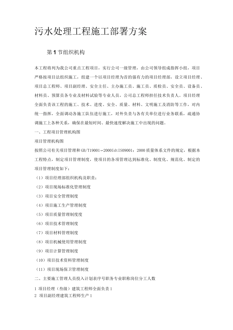 污水处理工程施工部署方案_第1页