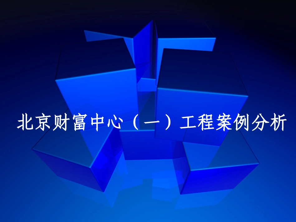 北京财富中心(一)工程案例分析_第2页