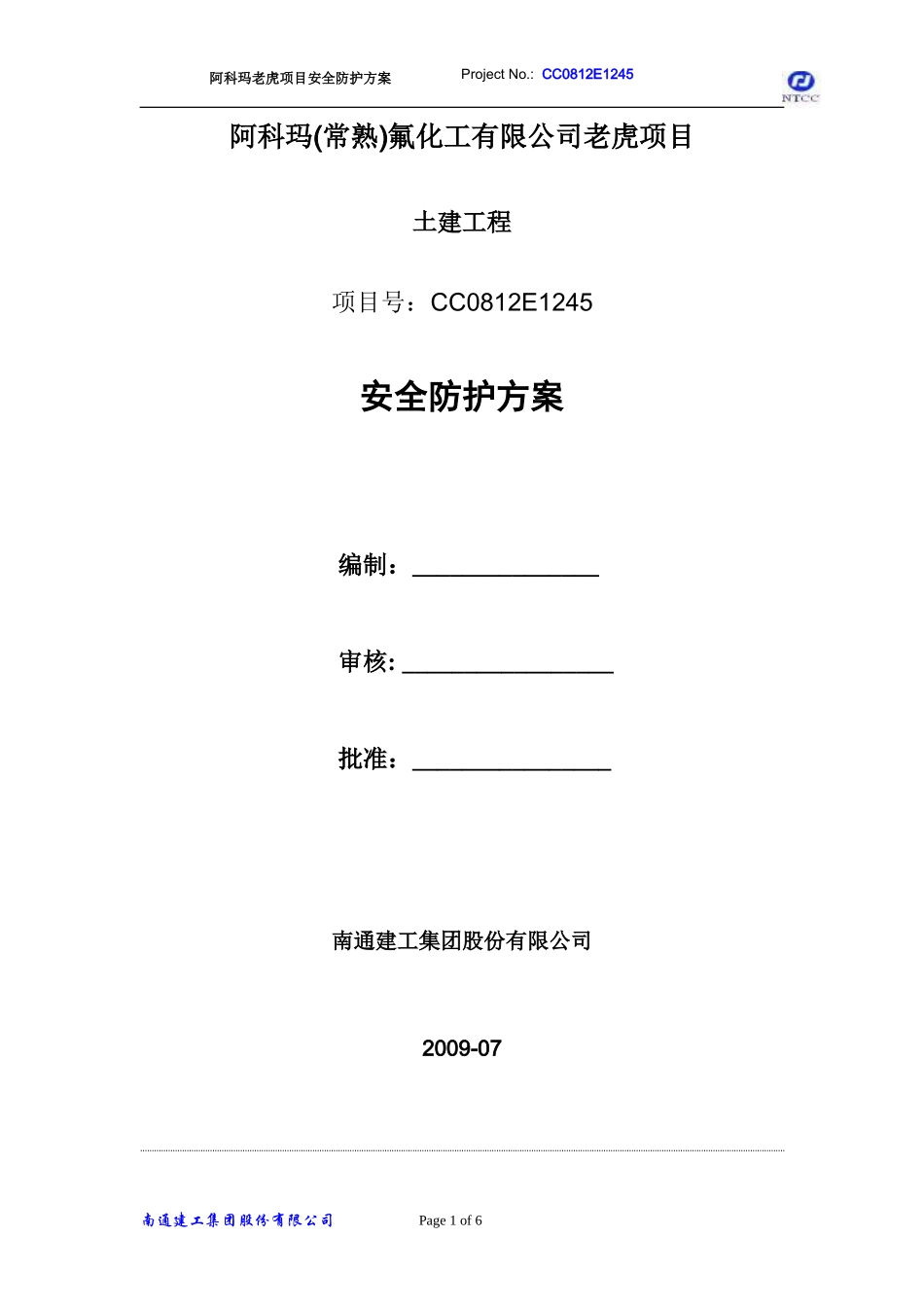 安全防护方案2009_第1页