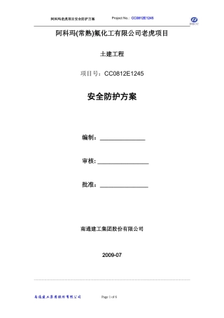 安全防护方案2009