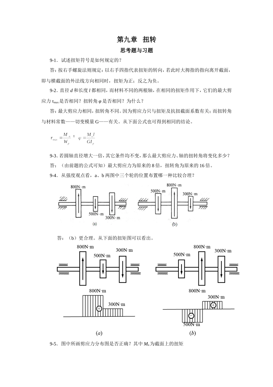 第9章 扭转_第1页
