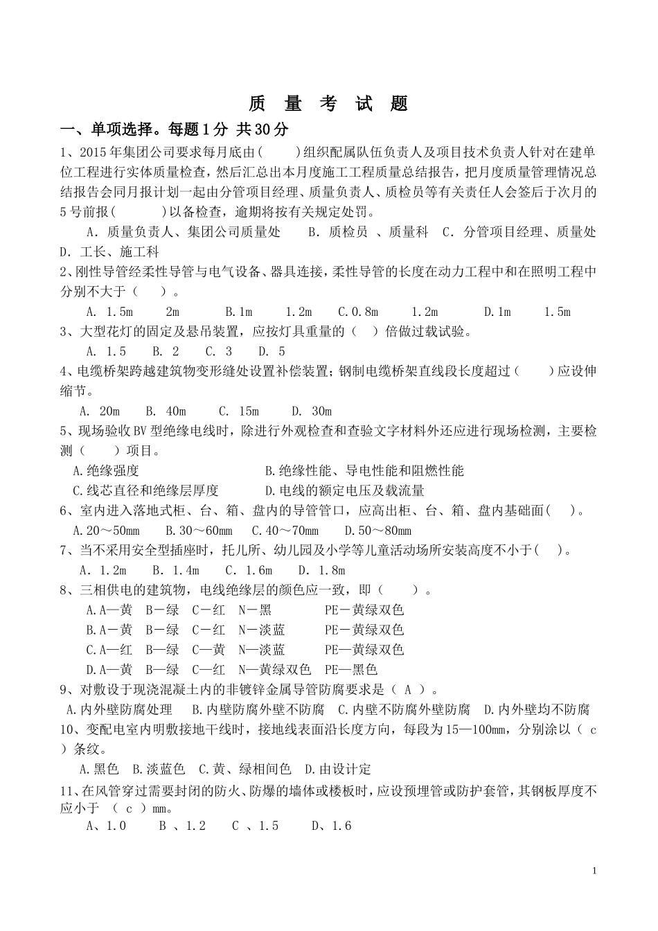 安装部分质量考题_第1页