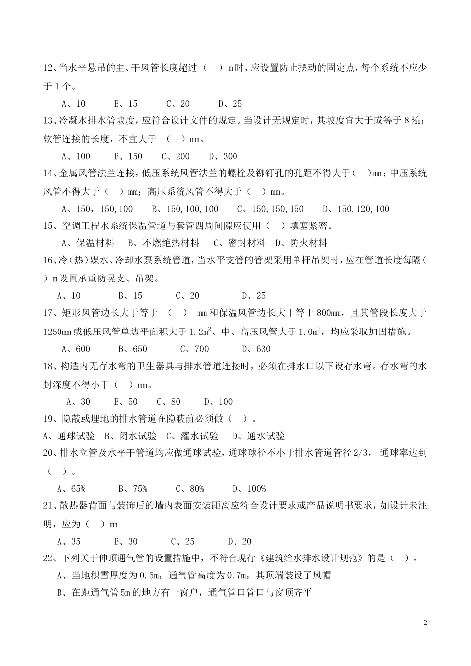 安装部分质量考题_第2页