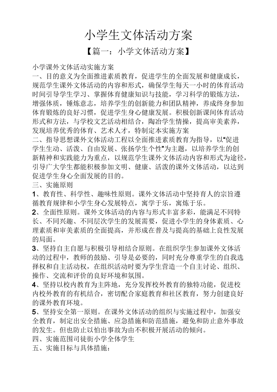 小学生文体活动方案_第1页